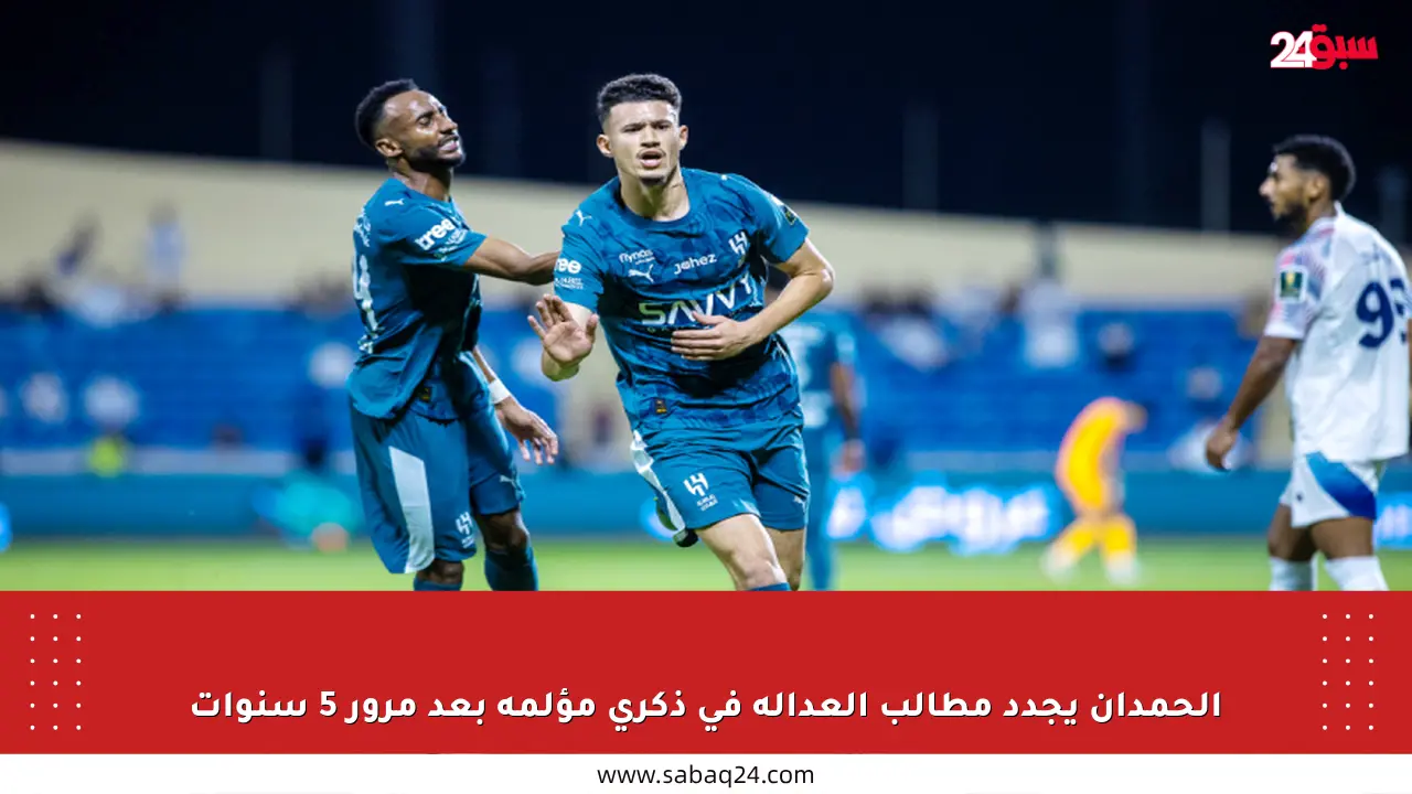 الحمدان يجدد مطالب العدالة في ذكرى مؤلمة بعد مرور 5 سنوات